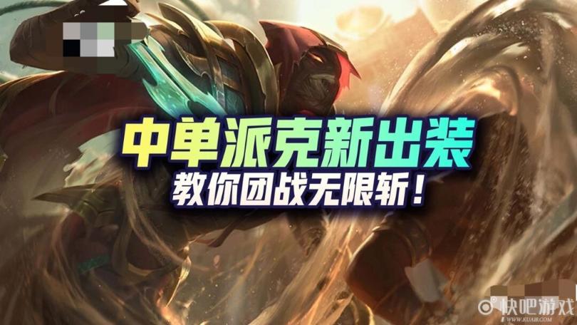 《LOL手游》中单派克新出装，团战无解套路