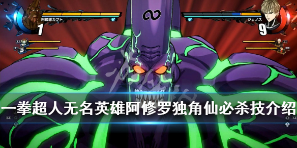 《一拳超人无名英雄》阿修罗独角仙必杀技介绍 独角仙背景介绍