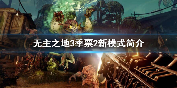 《无主之地3》季票2新模式是什么？季票2新模式简介