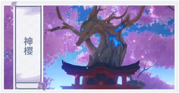 《原神》神樱树快速升级方法