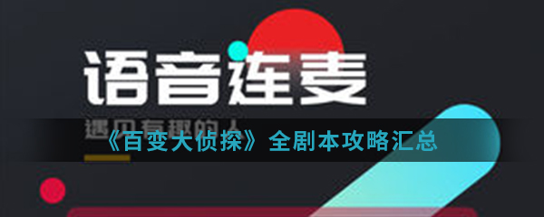 《百变大侦探》全剧本攻略汇总