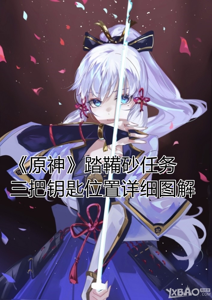 《原神》踏鞴砂任务三把钥匙位置详细图解