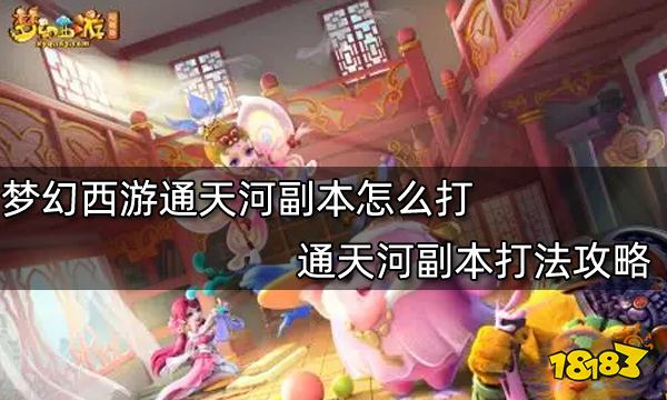 梦幻西游通天河副本怎么打？通天河副本打法攻略