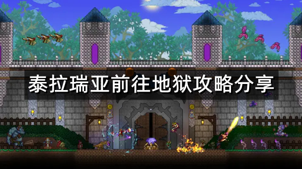 《泰拉瑞亚》地狱怎么去 前往地狱攻略分享