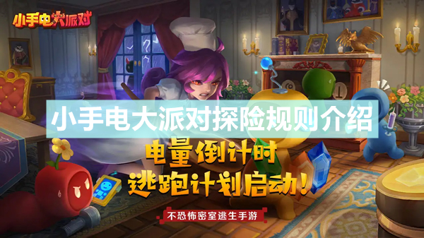 《小手电大派对》探险规则是什么 探险规则介绍
