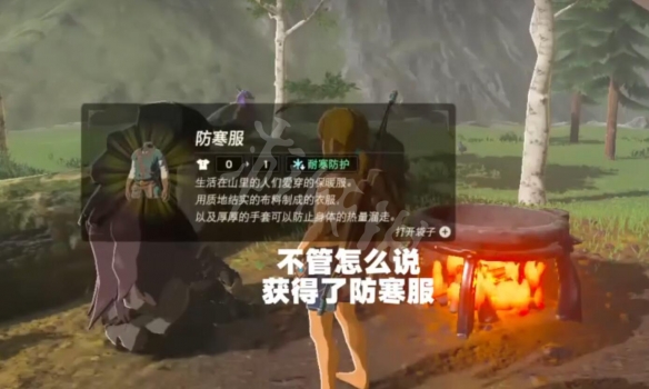 《塞尔达传说荒野之息》防寒服怎么拿？防寒服料理配方