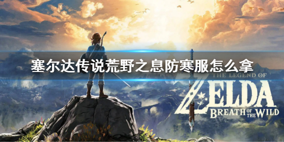 《塞尔达传说荒野之息》防寒服怎么拿？防寒服料理配方