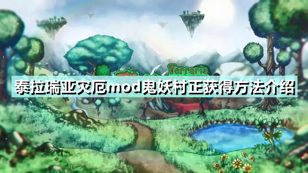 《泰拉瑞亚》灾厄鬼妖村正如何获得 灾厄mod鬼妖村正获得方法介绍