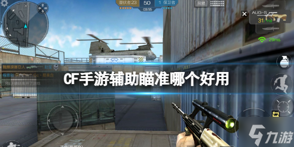 《CF手游》辅助瞄准哪个好用？经典进阶辅助瞄准介绍