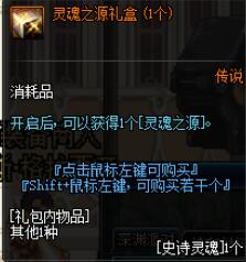 《DNF》灵魂之源礼盒交易说明
