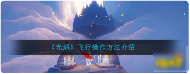 《光遇》飞行技巧分享