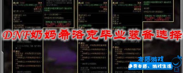 DNF奶妈希洛克毕业装备选择