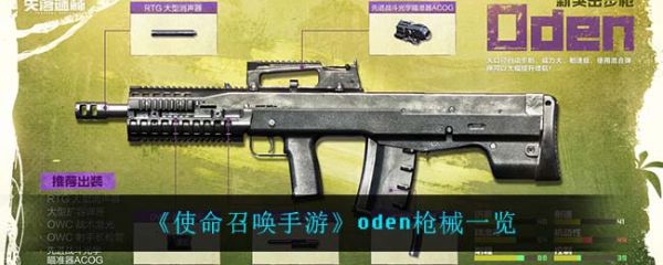 《使命召唤手游》oden枪械介绍