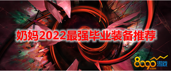 2022年2月奶妈最强装备推荐