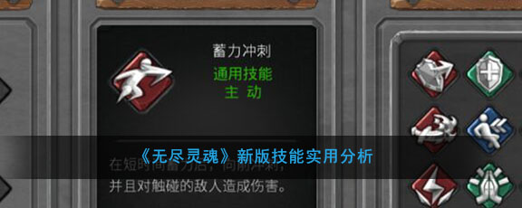 《无尽灵魂》新版通用技能实用分析