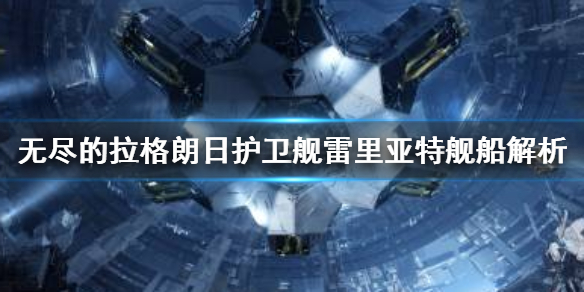 《无尽的拉格朗日》雷里亚特怎么样？护卫舰雷里亚特舰船解析
