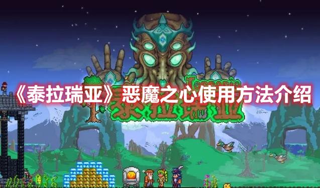 《泰拉瑞亚》恶魔之心使用方法分享
