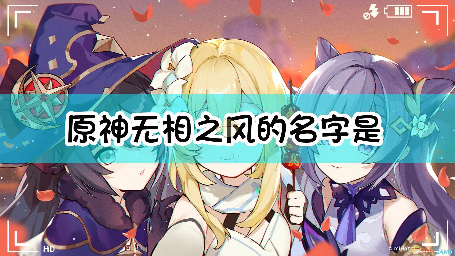 原神无相之风boss是什么属性 叫什么名字