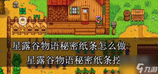 《星露谷物语》秘密纸条全攻略 秘密纸条怎么做？
