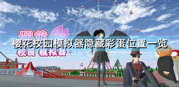 《樱花校园模拟器》有哪些隐藏玩法彩蛋 隐藏彩蛋位置一览