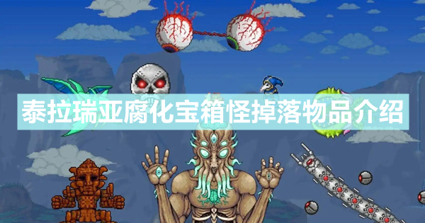 《泰拉瑞亚》腐化宝箱怪掉什么 腐化宝箱怪掉落物品介绍
