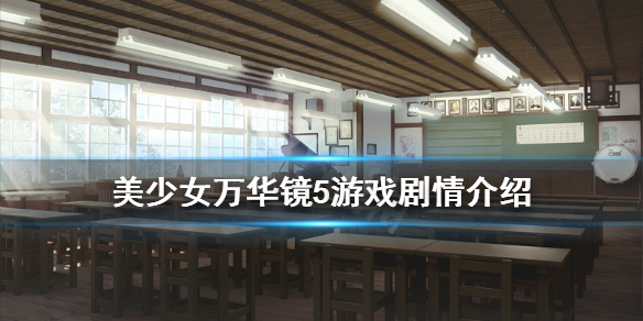 《美少女万华镜5》全剧情