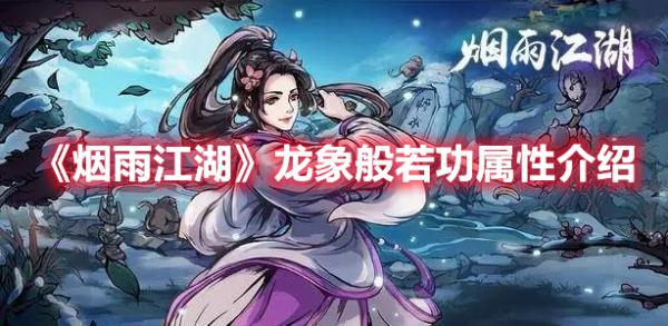 《烟雨江湖》龙象般若功属性介绍