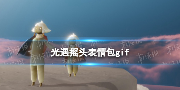 《光遇》摇头表情包gif 摇头表情包动态图片