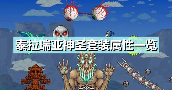 《泰拉瑞亚》神圣套装怎么样 神圣套装属性一览