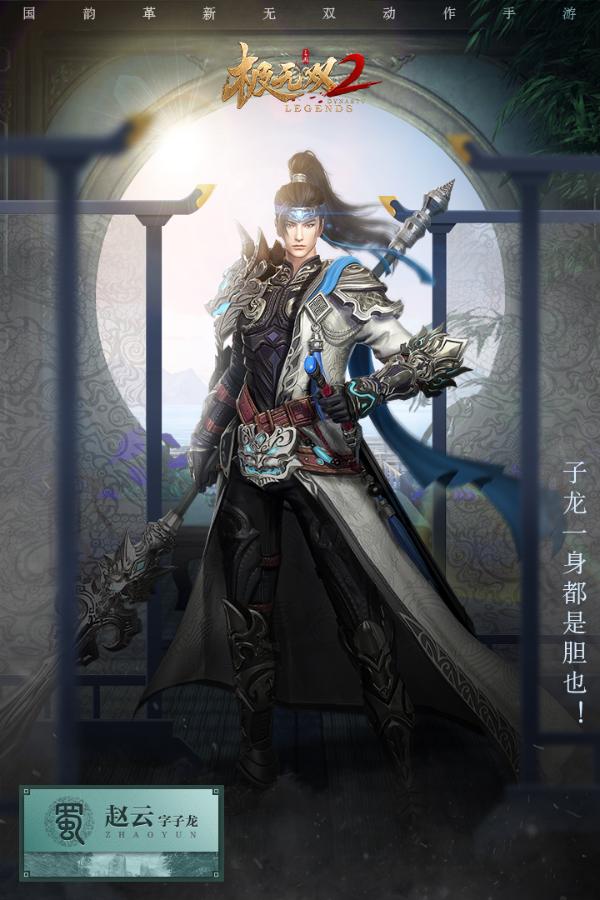 《极无双2》先机攻略-武将赵云 枪如雷霆照肝胆