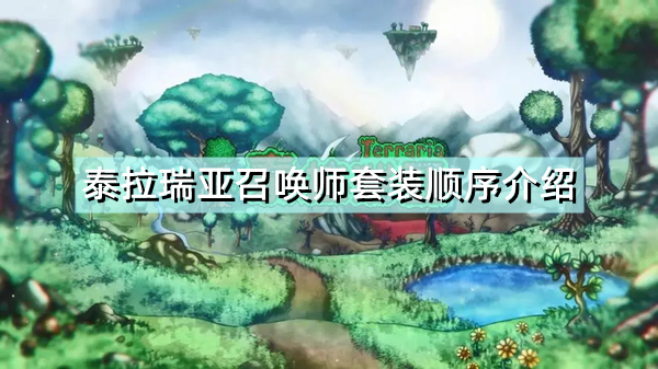 《泰拉瑞亚》召唤师套装顺序是什么 召唤师套装顺序介绍