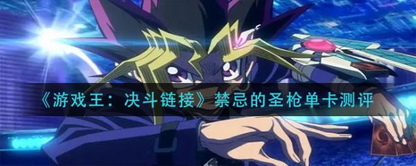 《游戏王决斗链接》禁忌的圣枪单卡测评分析