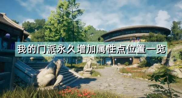 《我的门派》永久加属性点位置在哪里 永久加属性点位置一览