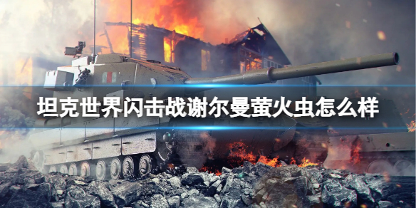 《坦克世界闪击战》谢尔曼萤火虫怎么样？谢尔曼萤火虫坦克图鉴
