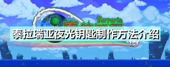 《泰拉瑞亚》夜光钥匙怎么制作 夜光钥匙制作方法介绍