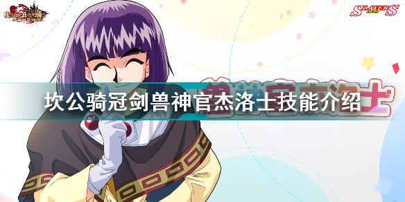 《坎公骑冠剑》联动角色杰洛士怎么样？兽神官杰洛士技能介绍