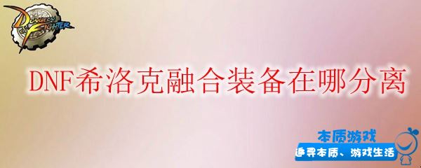 DNF希洛克融合装备在哪分离
