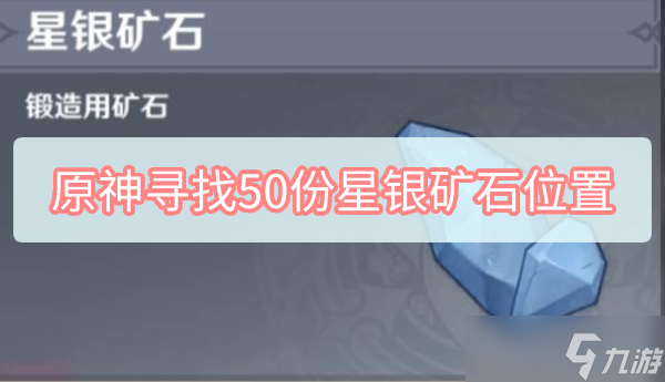 《原神》寻找50份星银矿石位置介绍