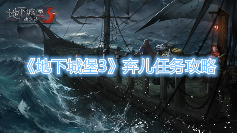 《地下城堡3》弃儿任务攻略