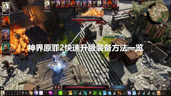 《神界原罪2》怎么快速升级装备 快速升级装备方法分享
