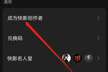 快影如何申请成为创作者 创作者认证申请步骤教程
