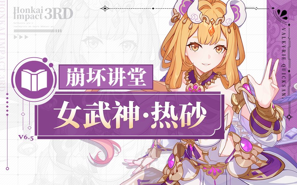 崩坏3热砂奇遇6.5版本有哪些内容 新版本更新具体介绍