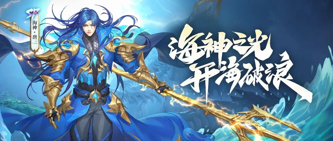 斗罗大陆魂师对决海神唐三都有哪些技能 SP海神唐三强度分析