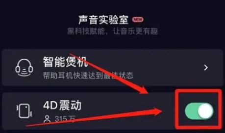 QQ音乐如何设置4D震动音效 开启4D音效流程解答