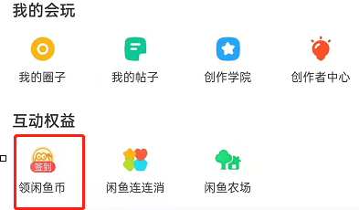 闲鱼app闲鱼币有什么用 闲鱼币抵扣具体教程