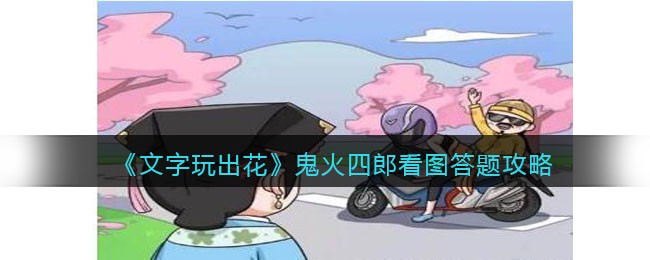 文字玩出花鬼火四郎关卡玩法技巧 通关玩法教程介绍