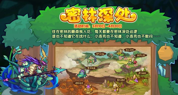 洛克王国密林深处活动具体介绍 活动玩法规则解答