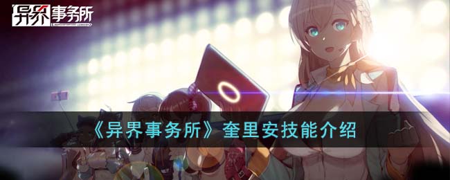 异界事务所奎里安有什么技能 奎里安强度测评推荐