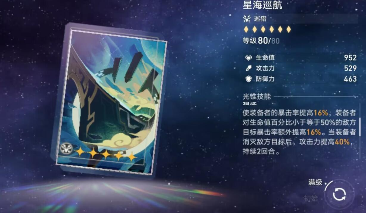 崩坏：星穹铁道星海巡航光锥有什么效果 星海巡航属性天赋介绍