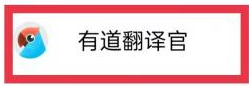 有道翻译官如何开启屏幕翻译 设置屏幕翻译步骤攻略